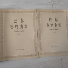 巴赫奏鸣曲集 小提琴与钢琴（一 二 ）