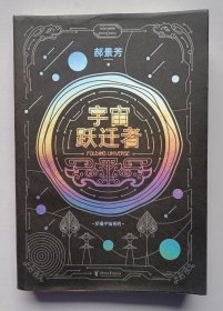 著名作家郝景芳2021年签名题赠本《宇宙跃迁者》浙江文艺出版社2021年初版1印大32开344页