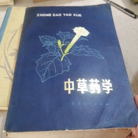 中草药学