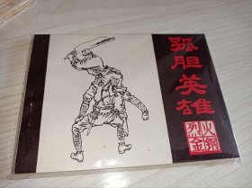 库存未阅品连环画《孤胆英雄，烈火金刚，黑龙江版