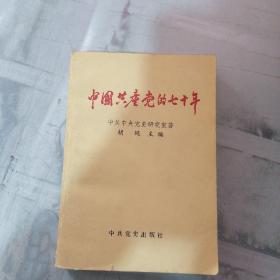 中国共产党的七十周年（有较多划线）
