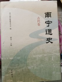 南宁通史（古代卷）