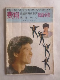 費(fèi)翔 跨越四海的歌聲 四海一心 歌曲全集