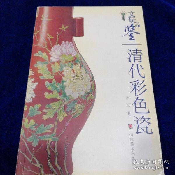 文玩品鉴：清代彩色瓷