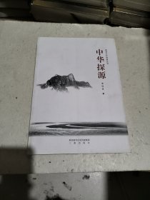 中华探源（签名本）实拍看图下单，品相如图自定。