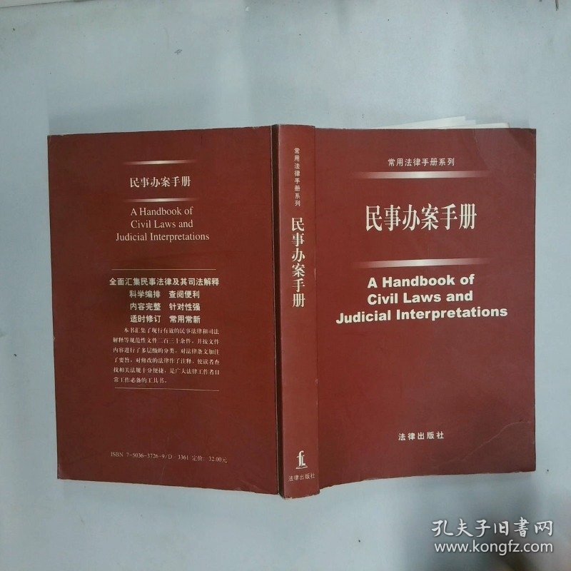 民事办案手册  法律出版社法规中心 法律出版社