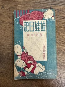 张契渠《娃娃日记》（作者签赠本，文潮出版社民国三十七年初版）