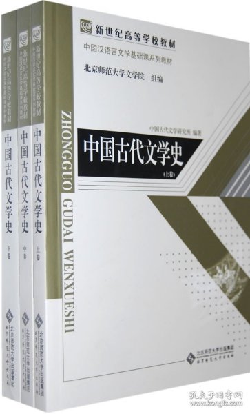 中国古代文学史（上、中、下三卷）