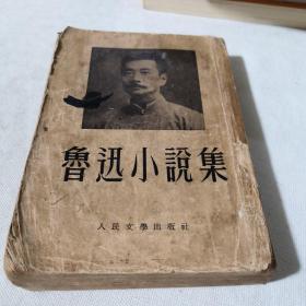 鲁迅小说集1952年