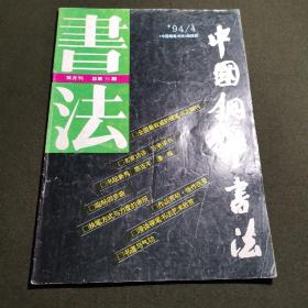 中国钢笔书法  总第51期  1994/4