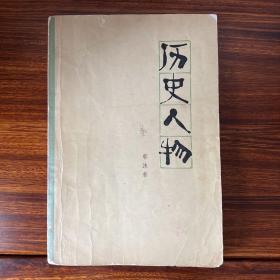 历史人物-郭沫若文学著作单行本-人民文学出版社-大32开-1979年一版一印