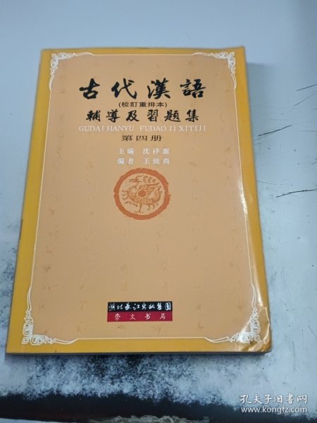 古代汉语辅导及习题集（第1册）