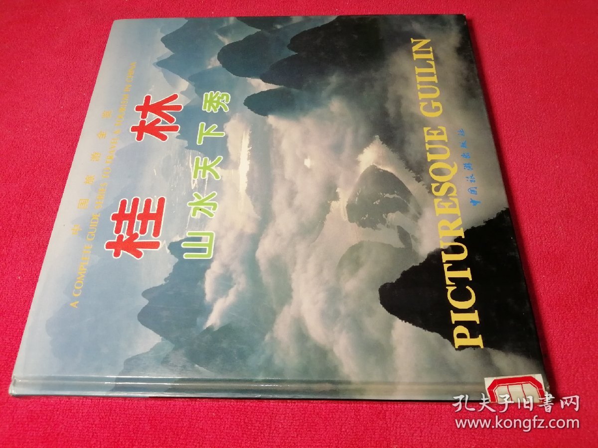 中国旅游全览：桂林山水天下秀（中、英、对照） 中国旅游出版社 12开精装 馆藏