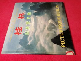 中国旅游全览：桂林山水天下秀（中、英、对照） 中国旅游出版社 12开精装 馆藏