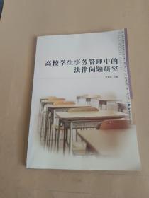 高校学生事务管理中的法律问题研究