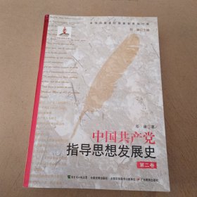 中国共产党指导思想发展史（第2卷）