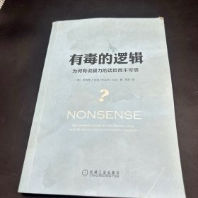 有毒的逻辑：为何有说服力的话反而不可信