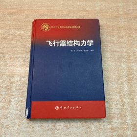 飞行器结构力学