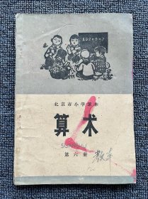 北京市小学课本 算术 1974年 湖北第一次印刷