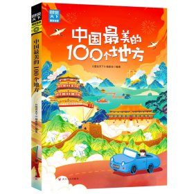中国最美的100个地方 图说天下 寻梦之旅