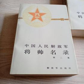 中国人民解放军将帅名录（第一，二，三集）第一集八五品，第二，三集九五品