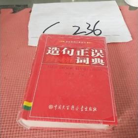 造句正误辨析词典