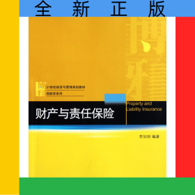 财产与责任保险(21世纪经济与管理规划教材)/保险学系列