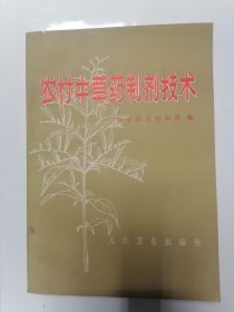 农村中草药制剂技术