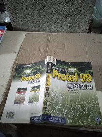 电路设计与制版：Protel 99 高级应用