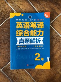 全国翻译专业资格（水平）考试官方指定用书：英语笔译综合能力真题解析（2级新版）