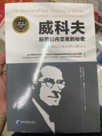 威科夫股票日内交易的秘密（资深交易员魏强斌深入解读，由此判断价格波动的短期倾向！）