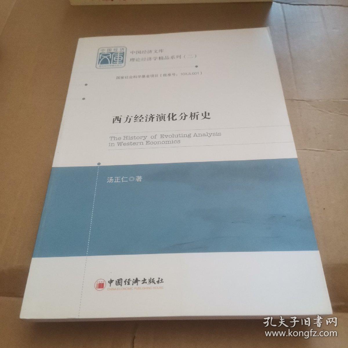 中国经济文库·理论经济学精品系列（2）：西方经济演化分析史（作者签赠本。）