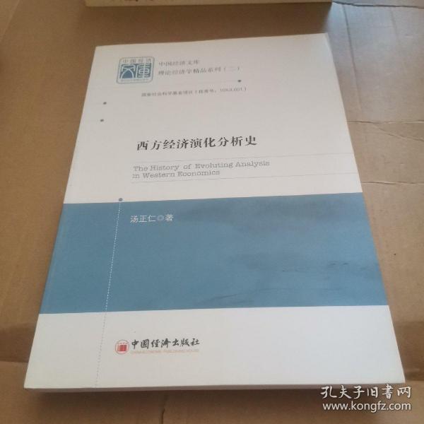 中国经济文库·理论经济学精品系列（2）：西方经济演化分析史（作者签赠本。）