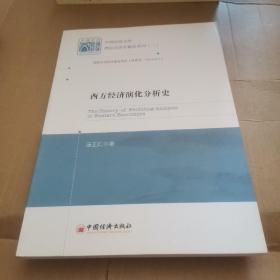 中国经济文库·理论经济学精品系列（2）：西方经济演化分析史（作者签赠本。）