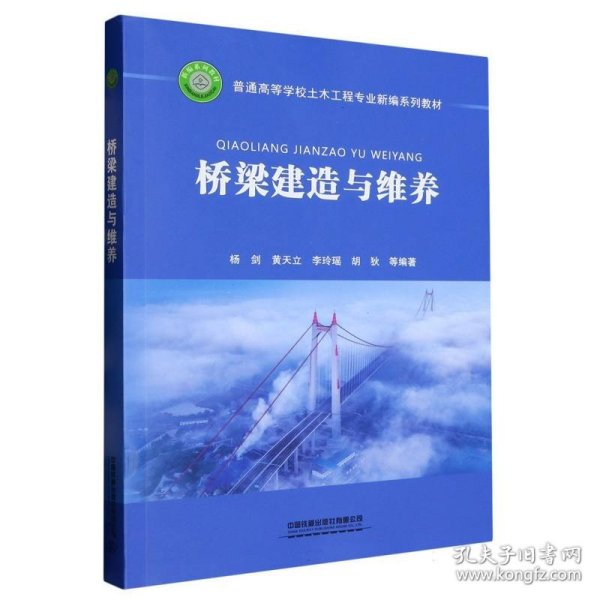 桥梁建造与维养 高等院校土木工程专业桥梁方向或桥梁工程专业用教材