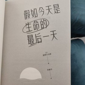 假如今天是生命的最后一天（日本知名心理咨询师翡翠小太郎对生命的深度追问）去体验，保持热爱，奔赴山海！