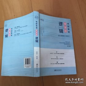 考研英语 阅读的逻辑