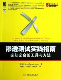 渗透测试实践指南：必知必会的工具与方法