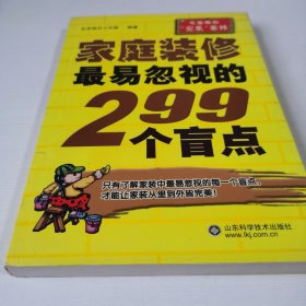 家庭装修最易忽视的299个盲点