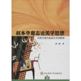 叔本华意志论美学思想对西方现代绘画艺术的影响 美学 曹阳 新华正版