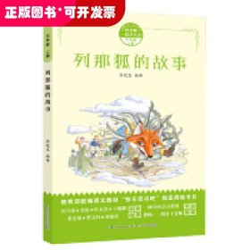 快乐读书吧同步阅读：那列狐的故事 五年级上学期