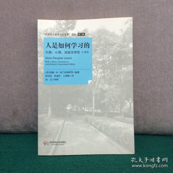 人是如何学习的：大脑、心理、经验及学校