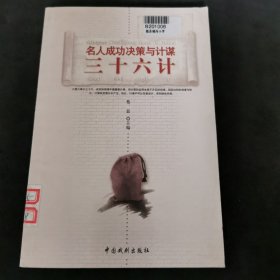 三十六计 : 名人成功决策与计谋2