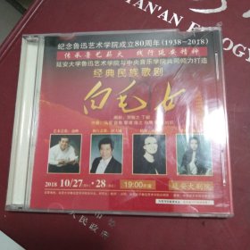 收藏碟片纪念鲁迅艺术学院成立80周年1938-2018经典民族歌剧白毛女