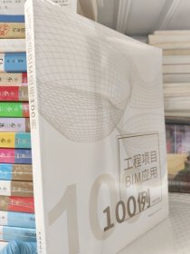 工程项目BIM应用100例