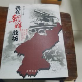 我在朝鲜战场