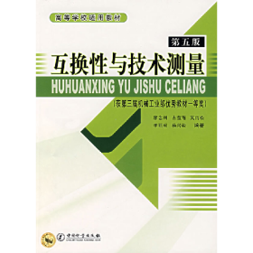 互換性與技術(shù)測(cè)量(第五版)9787502625993中國(guó)質(zhì)檢出版社
