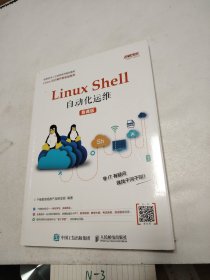 Linux Shell自动化运维（慕课版）