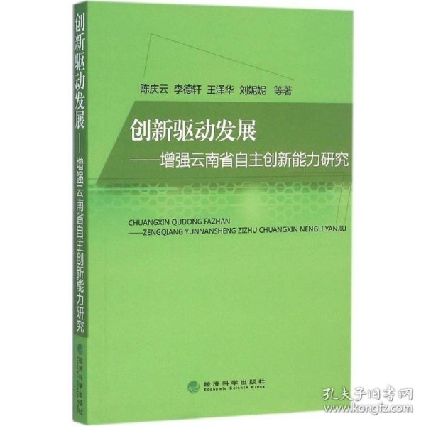 创新驱动发展——增强云南省自主创新能力研究