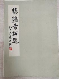 《徐悲鸿素描选》1953年一版一印，册页22张全